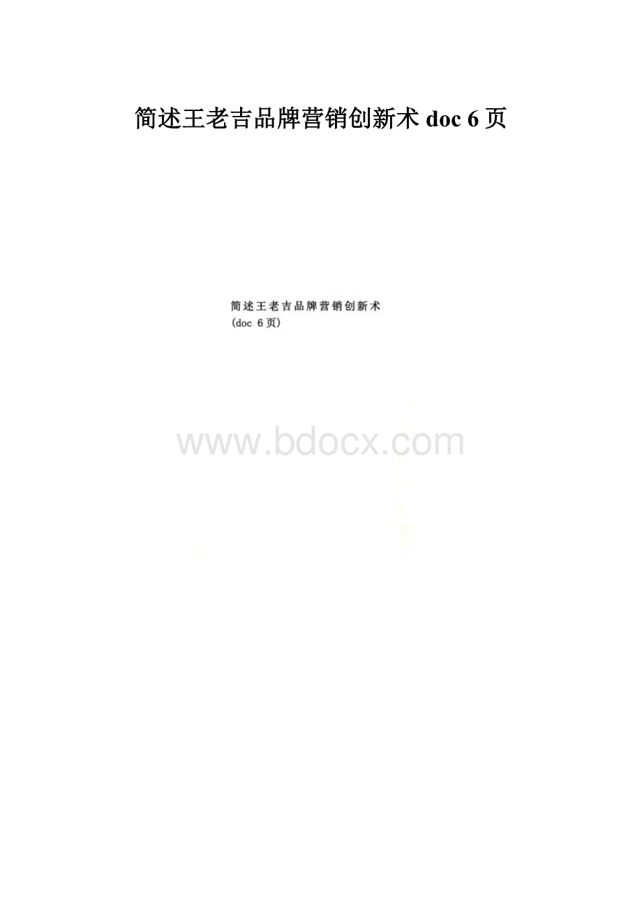 简述王老吉品牌营销创新术doc 6页.docx