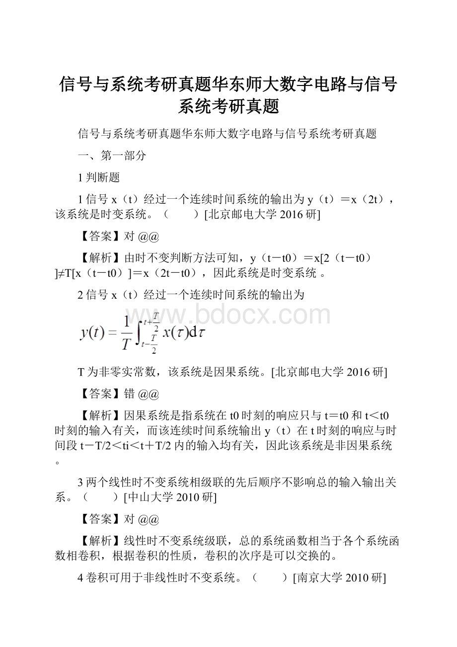 信号与系统考研真题华东师大数字电路与信号系统考研真题.docx