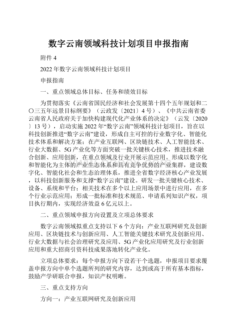 数字云南领域科技计划项目申报指南.docx