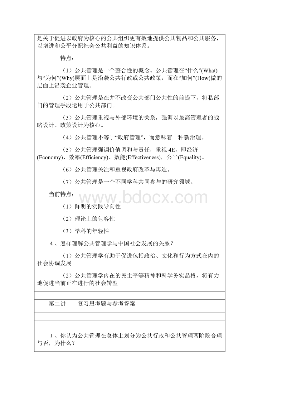 公共管理学复习思考题与参考答案.docx_第2页