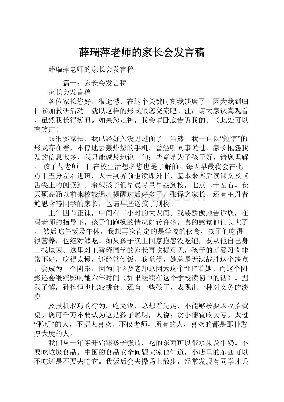 薛瑞萍老师的家长会发言稿.docx_第1页