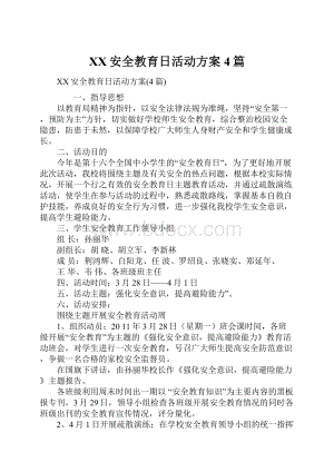 XX安全教育日活动方案4篇.docx