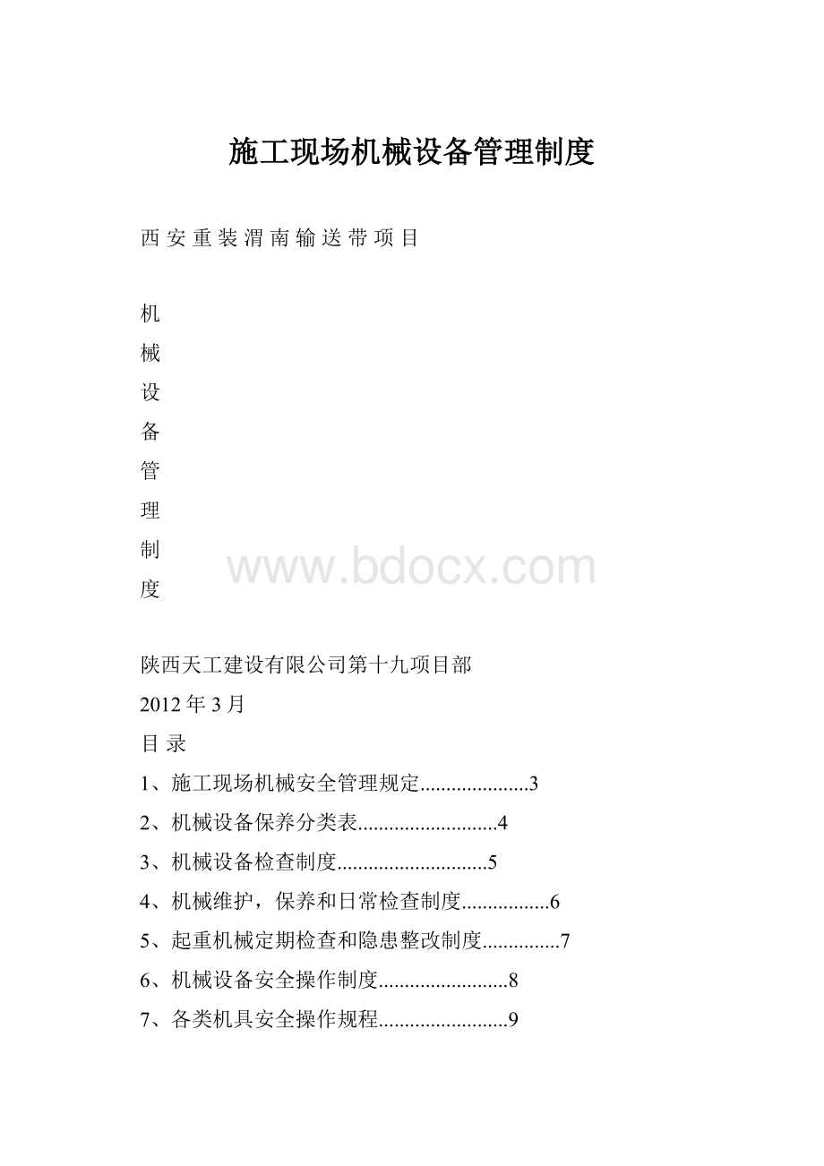 施工现场机械设备管理制度.docx