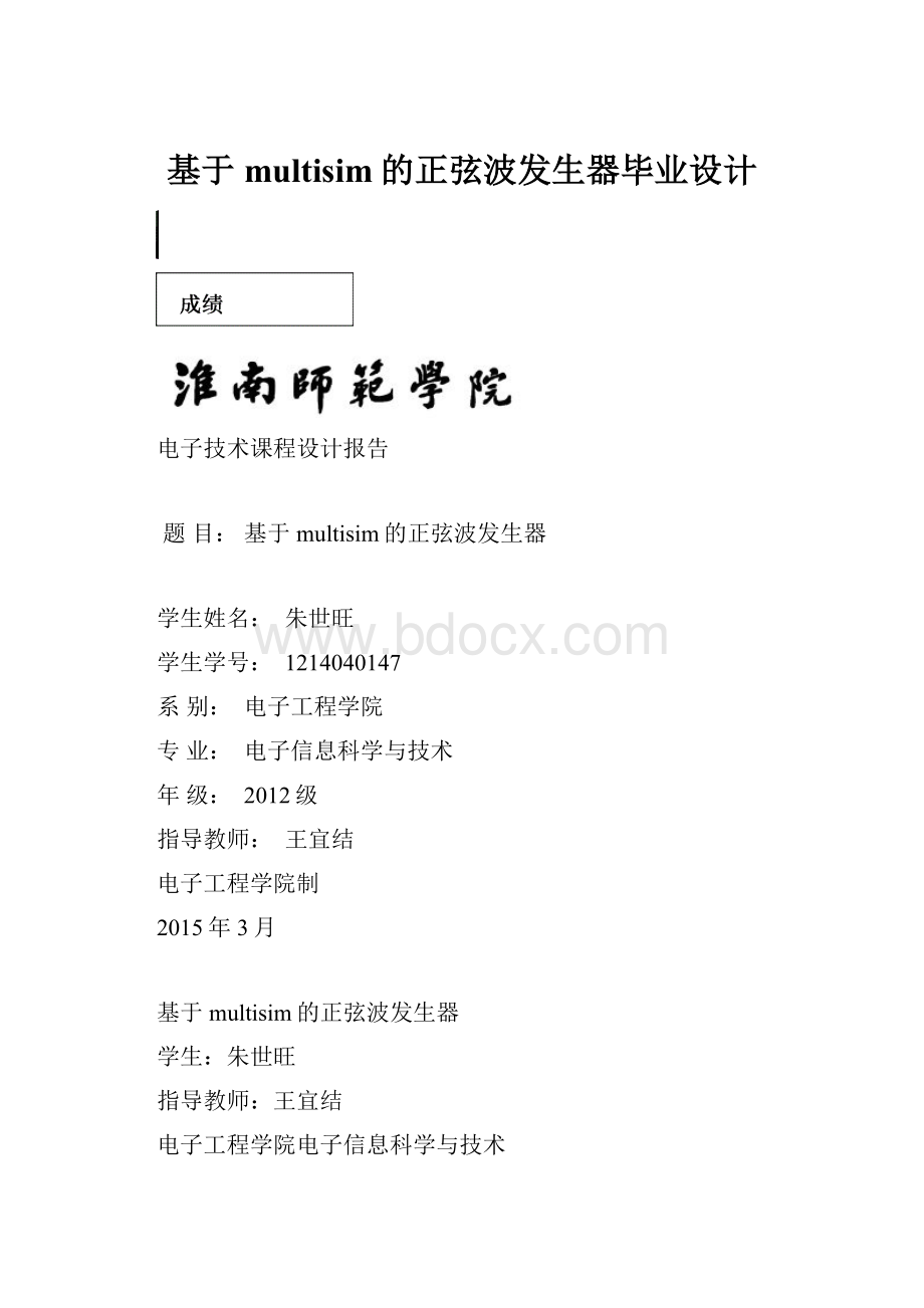 基于multisim的正弦波发生器毕业设计.docx