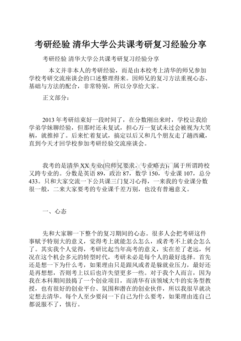 考研经验 清华大学公共课考研复习经验分享.docx_第1页