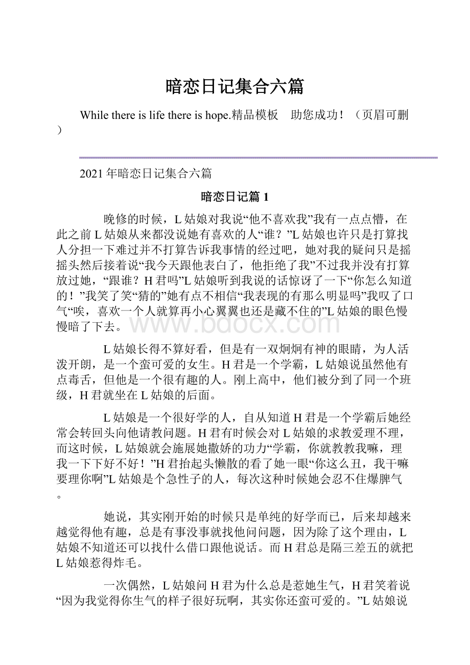 暗恋日记集合六篇.docx_第1页