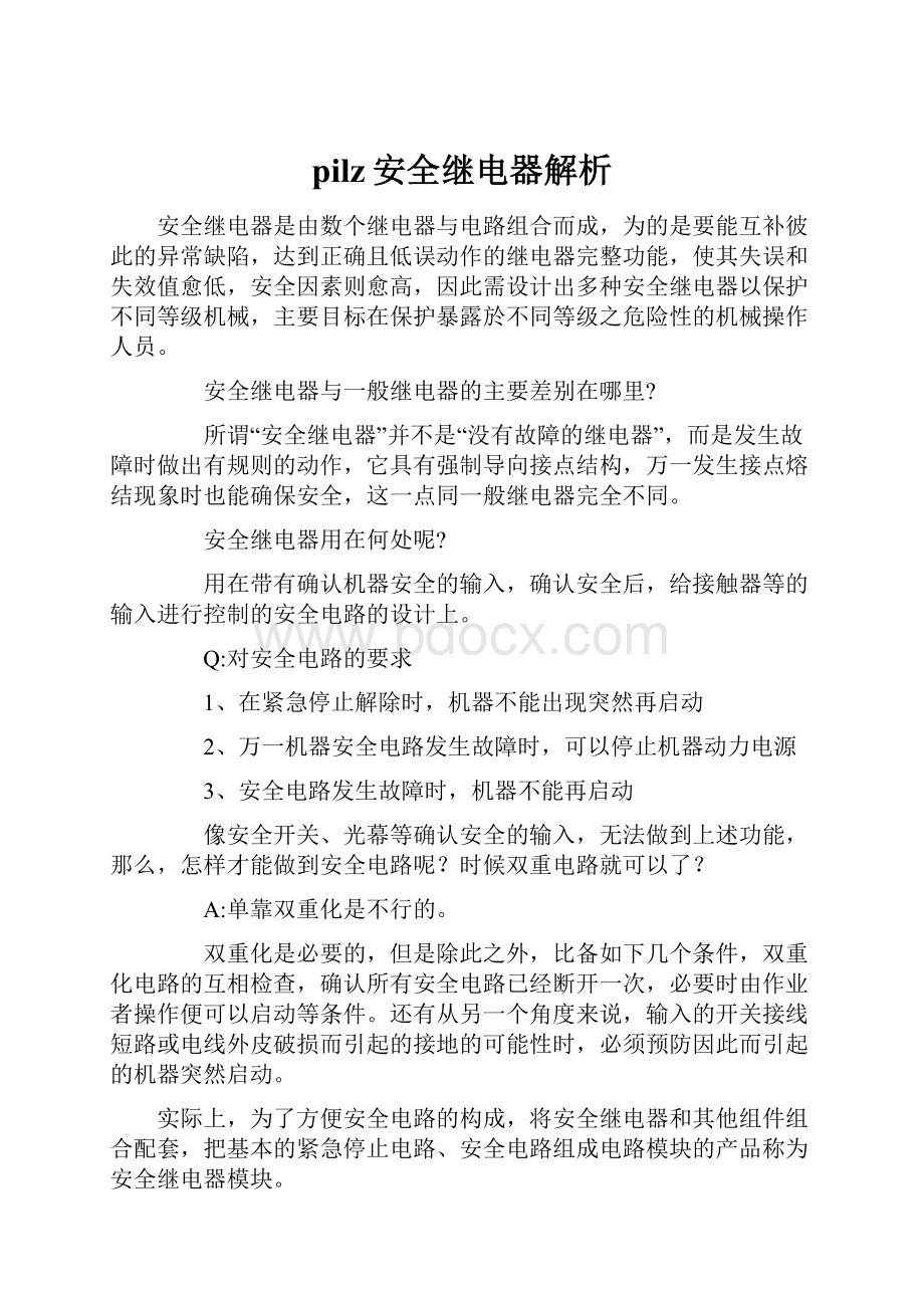 pilz安全继电器解析.docx