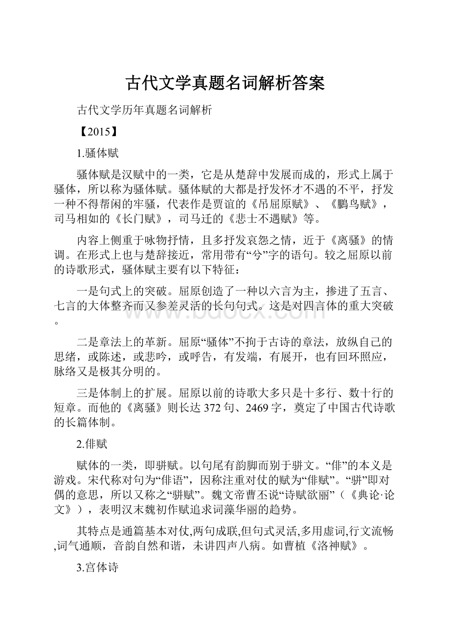 古代文学真题名词解析答案.docx