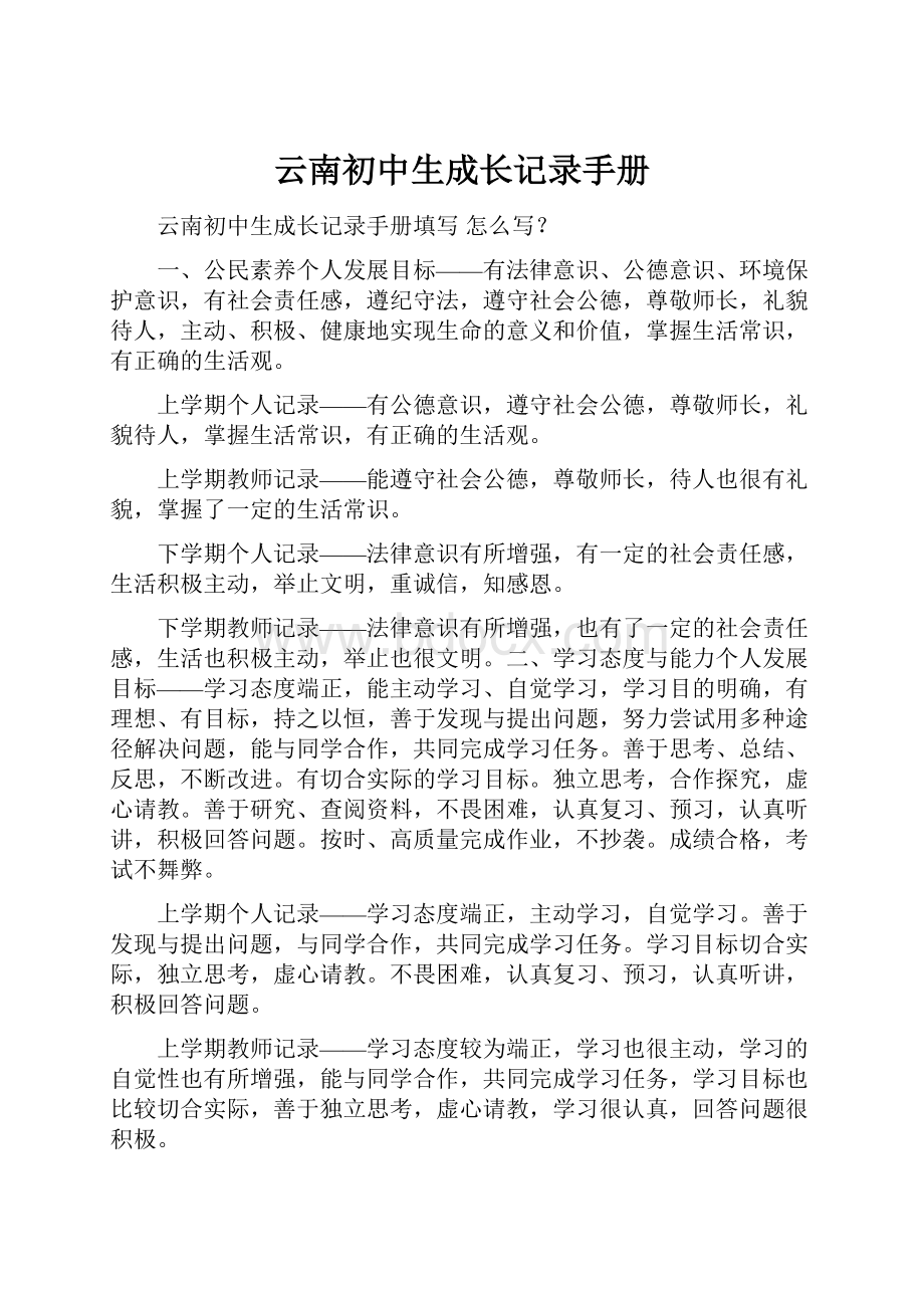 云南初中生成长记录手册.docx