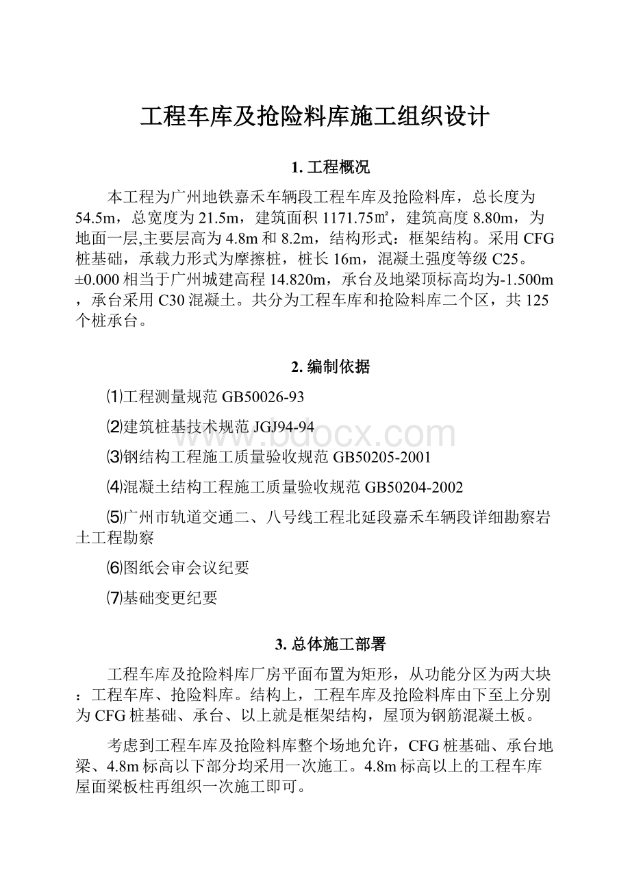 工程车库及抢险料库施工组织设计.docx_第1页