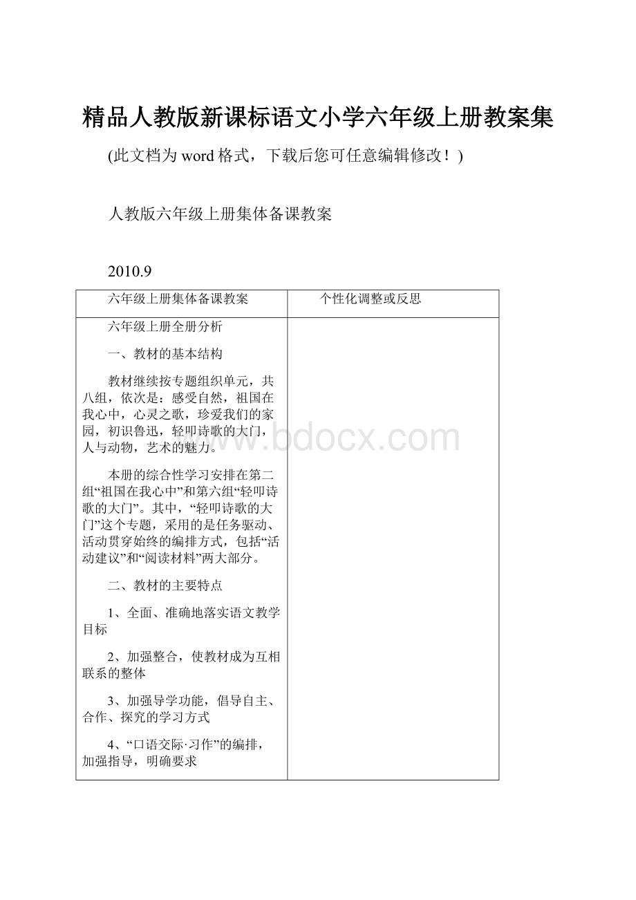 精品人教版新课标语文小学六年级上册教案集.docx