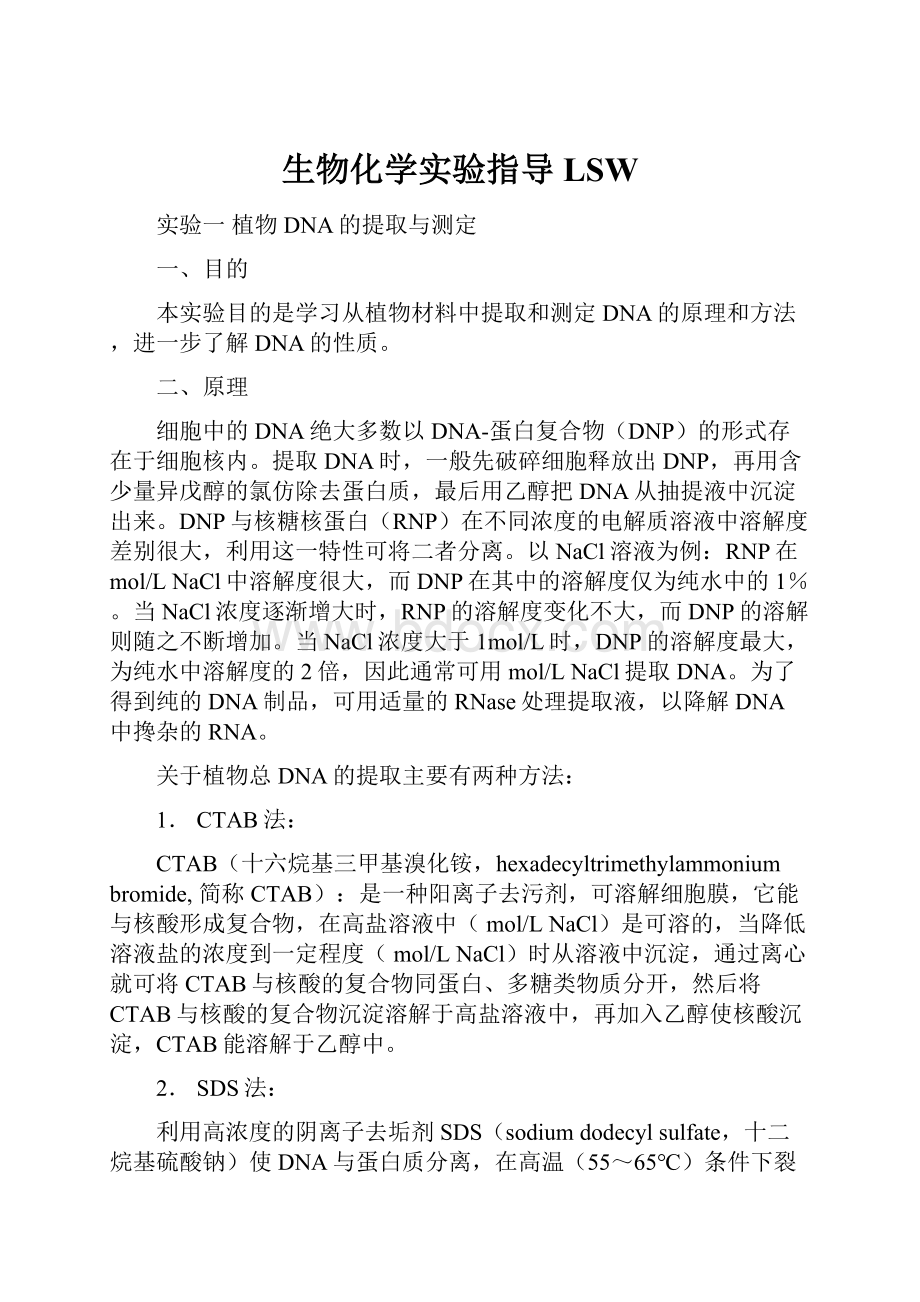 生物化学实验指导LSW.docx