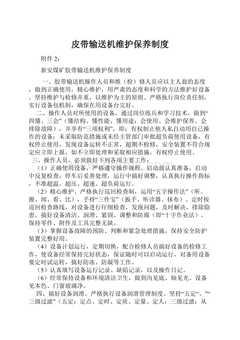 皮带输送机维护保养制度.docx_第1页