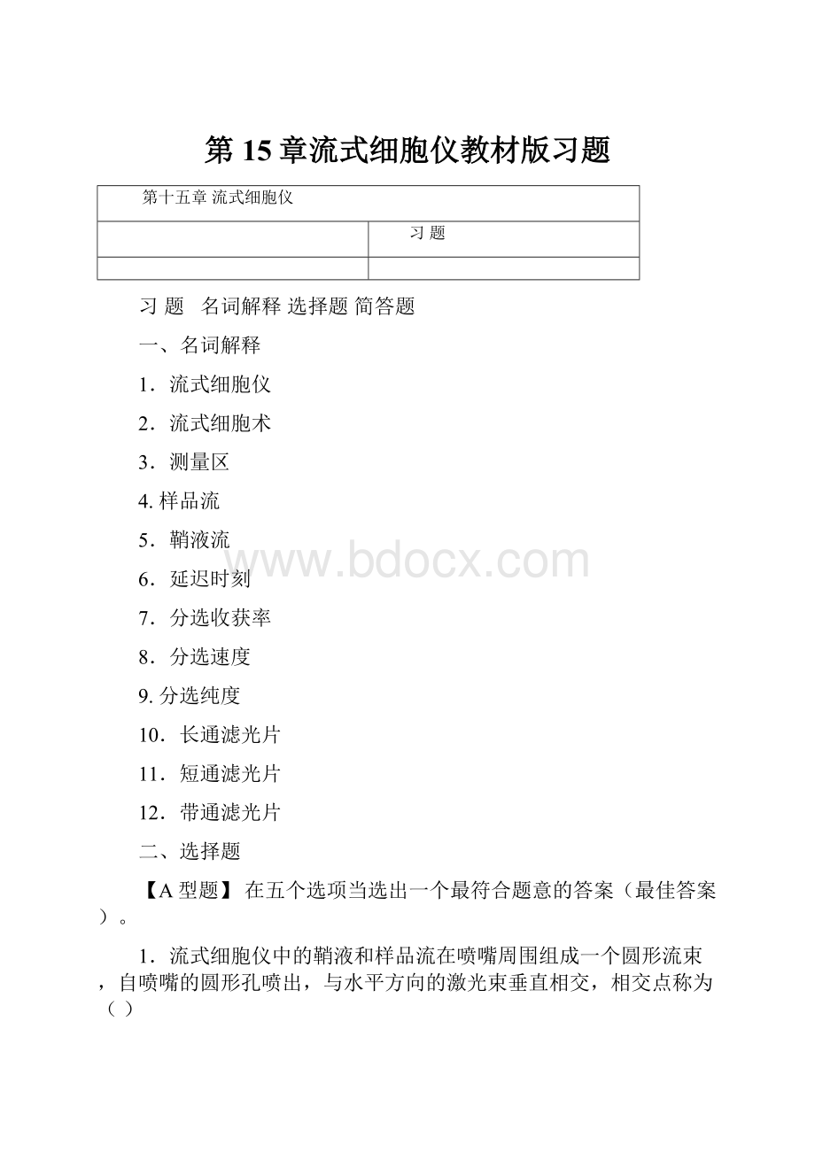 第15章流式细胞仪教材版习题.docx