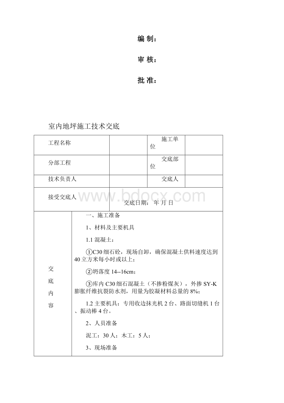 室内地坪技术交底.docx_第2页