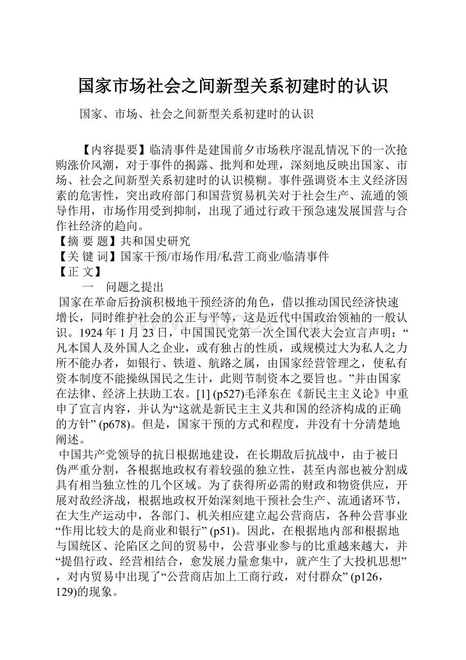 国家市场社会之间新型关系初建时的认识.docx