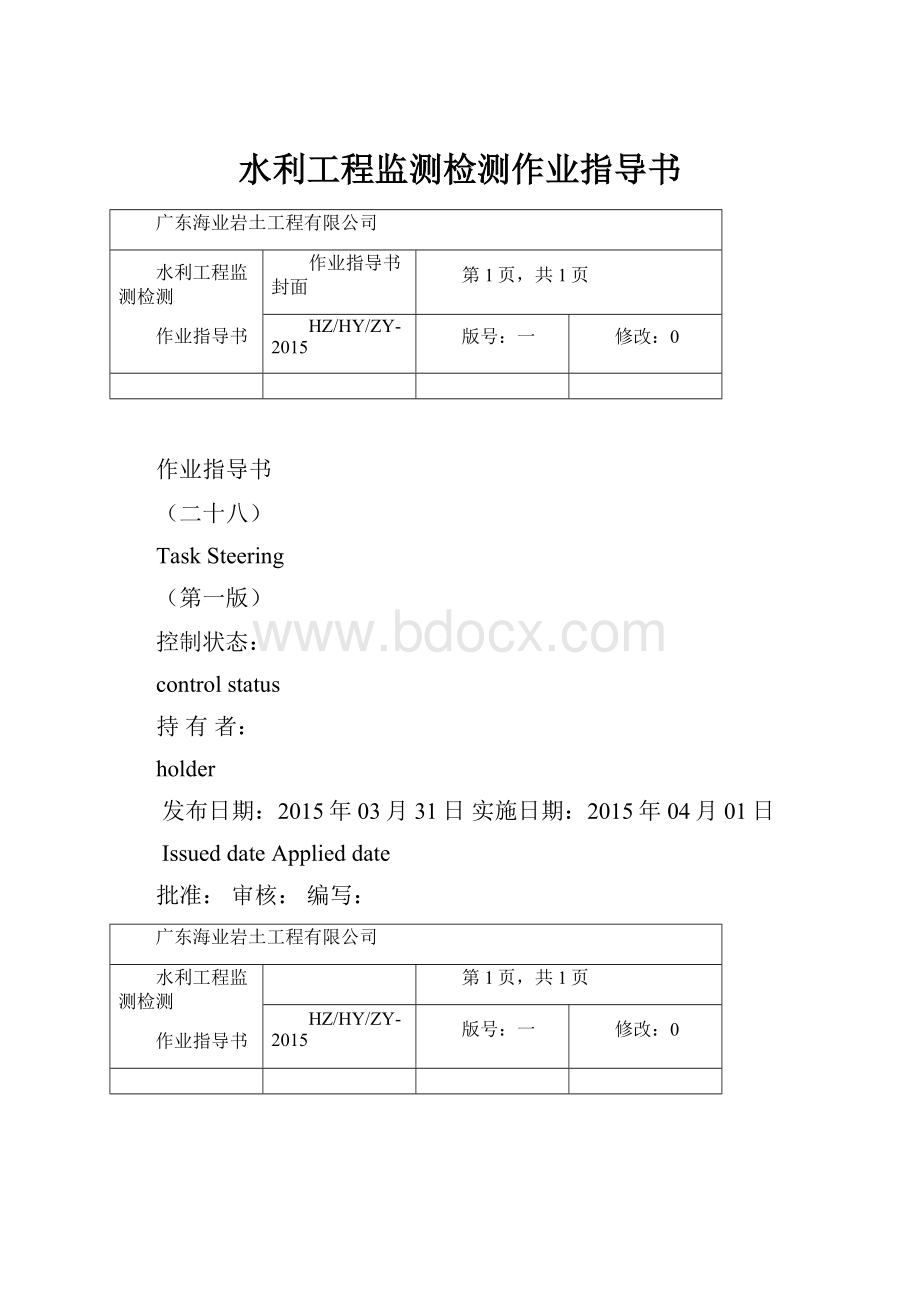 水利工程监测检测作业指导书.docx_第1页