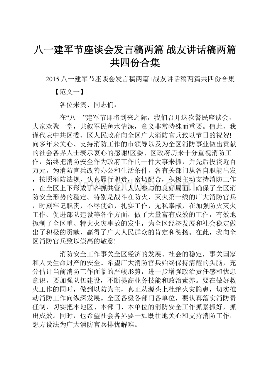 八一建军节座谈会发言稿两篇 战友讲话稿两篇共四份合集.docx_第1页