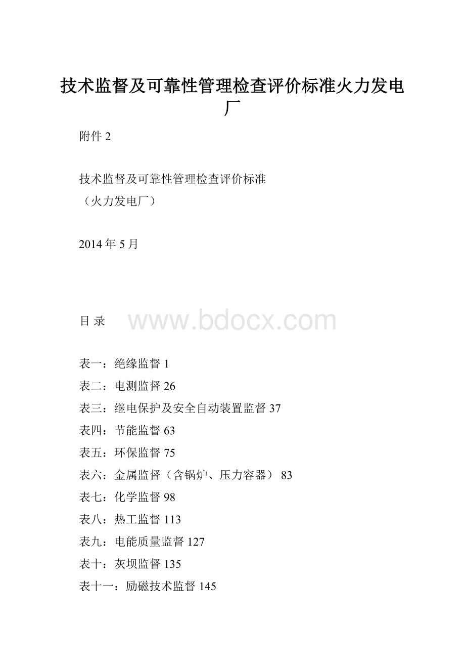 技术监督及可靠性管理检查评价标准火力发电厂.docx_第1页