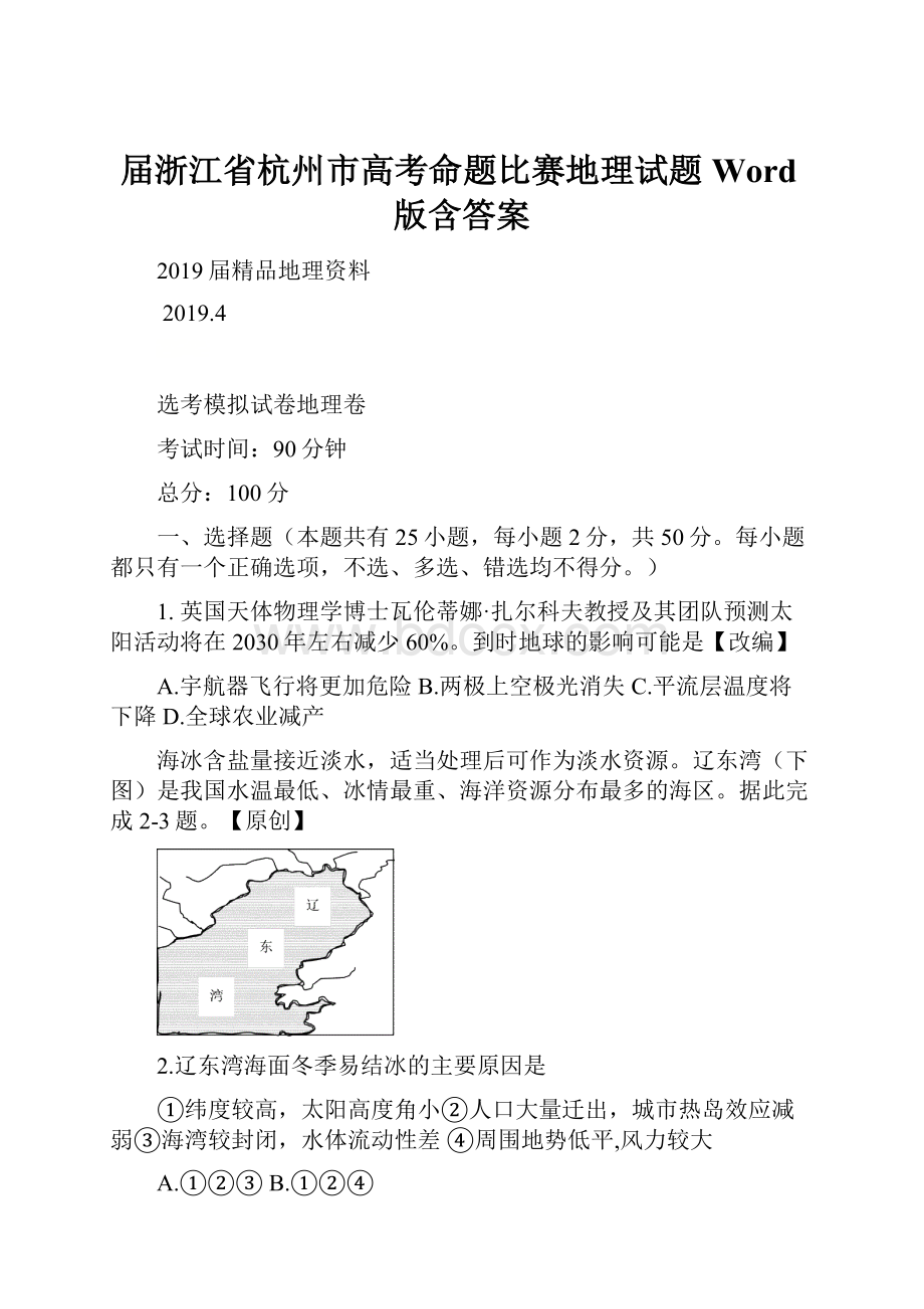 届浙江省杭州市高考命题比赛地理试题Word版含答案.docx