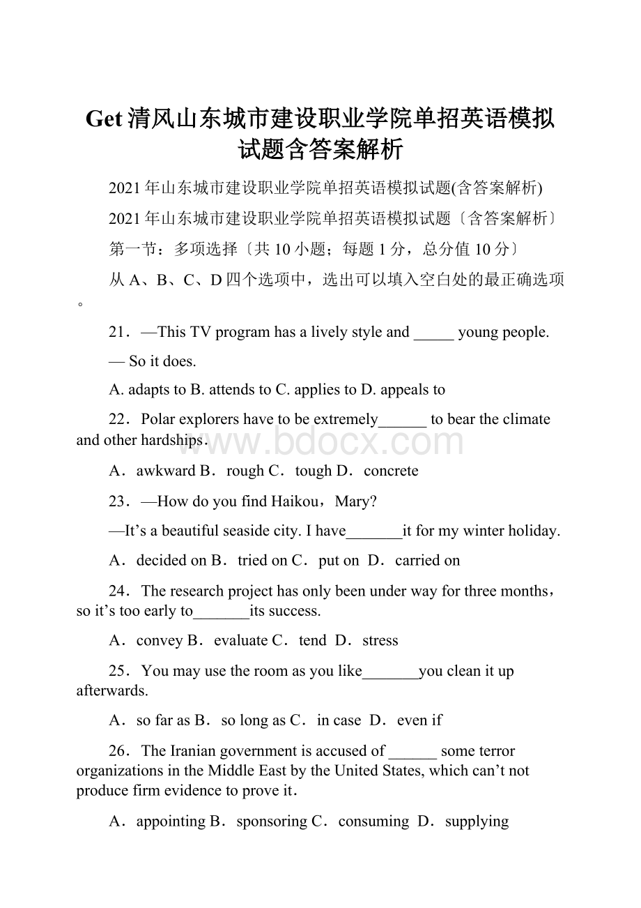 Get清风山东城市建设职业学院单招英语模拟试题含答案解析.docx_第1页