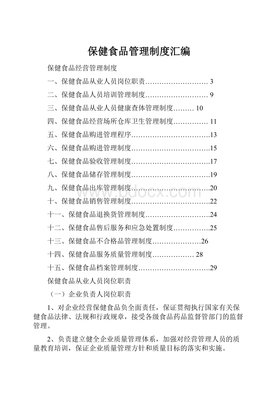 保健食品管理制度汇编.docx_第1页