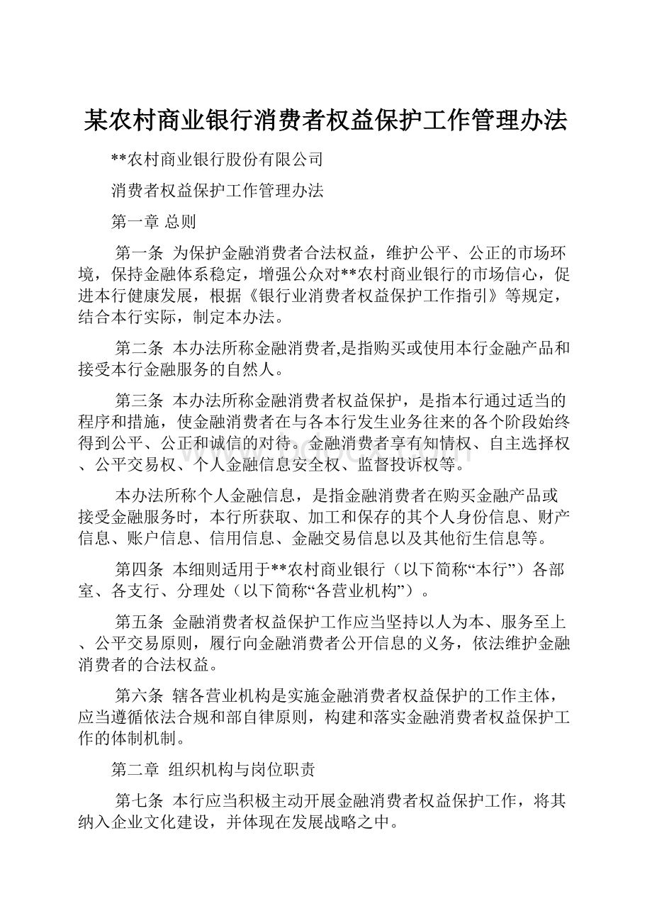 某农村商业银行消费者权益保护工作管理办法.docx