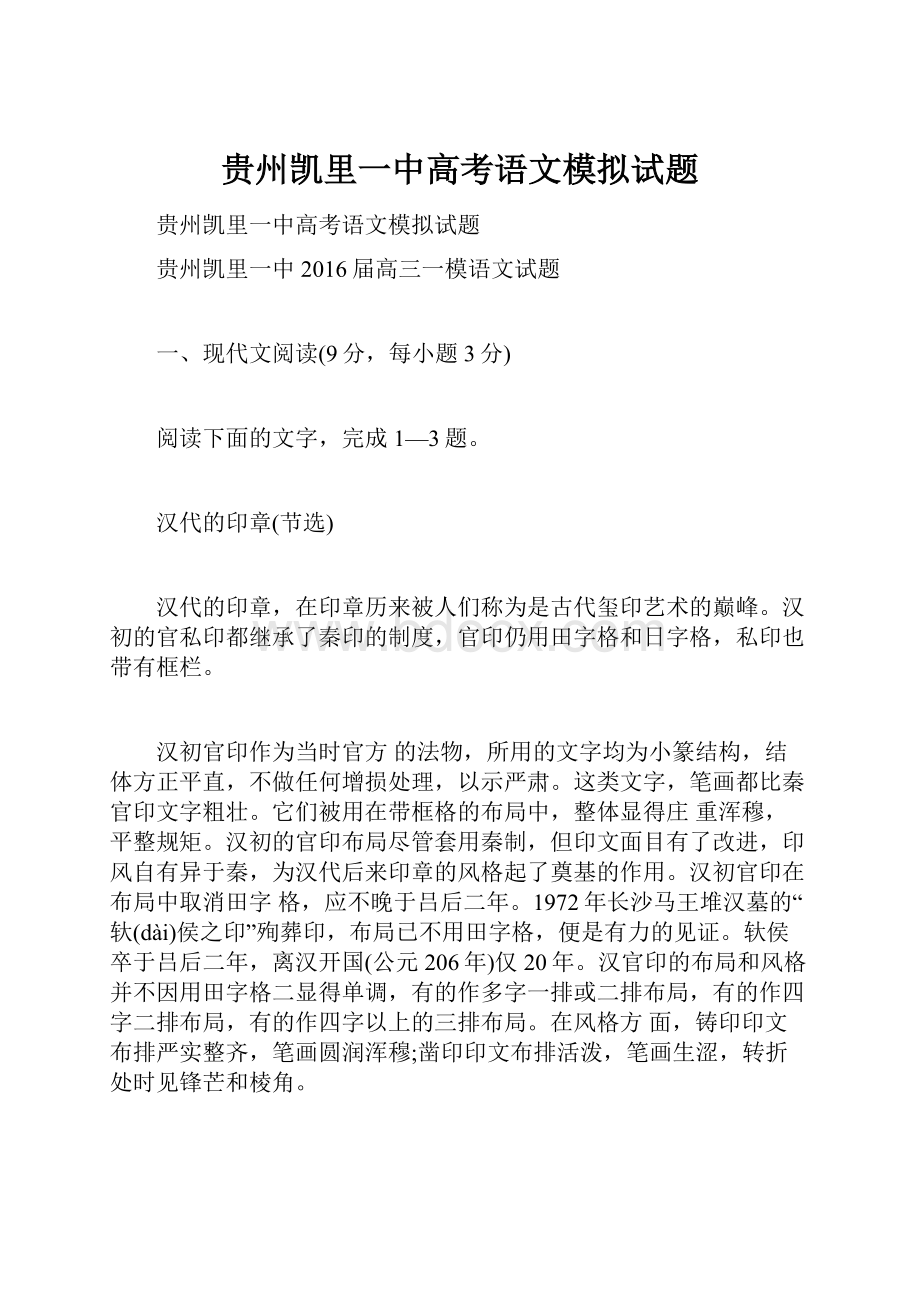 贵州凯里一中高考语文模拟试题.docx_第1页