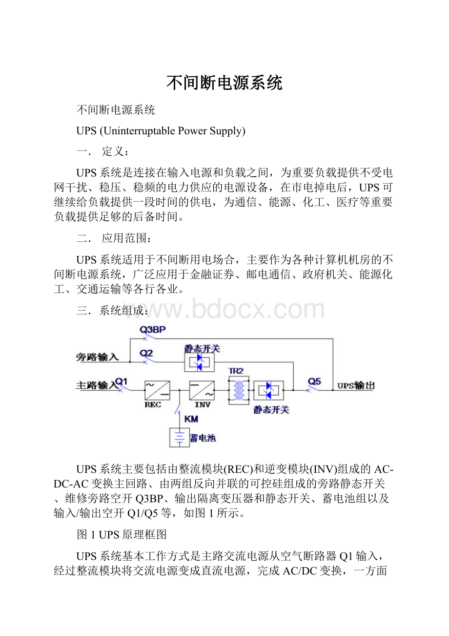 不间断电源系统.docx