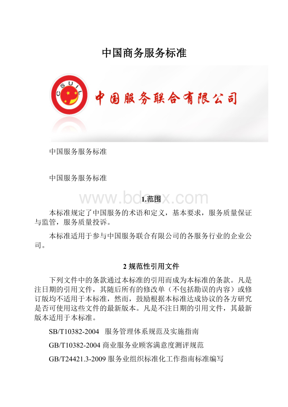 中国商务服务标准.docx_第1页