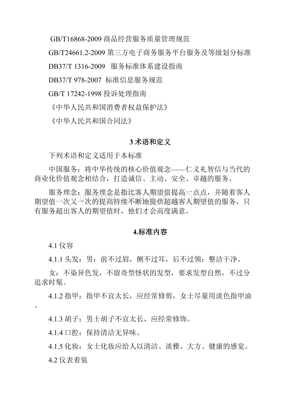 中国商务服务标准.docx_第2页