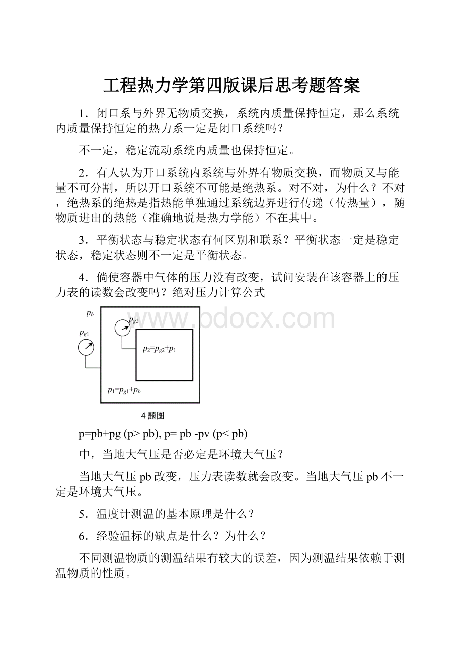 工程热力学第四版课后思考题答案.docx