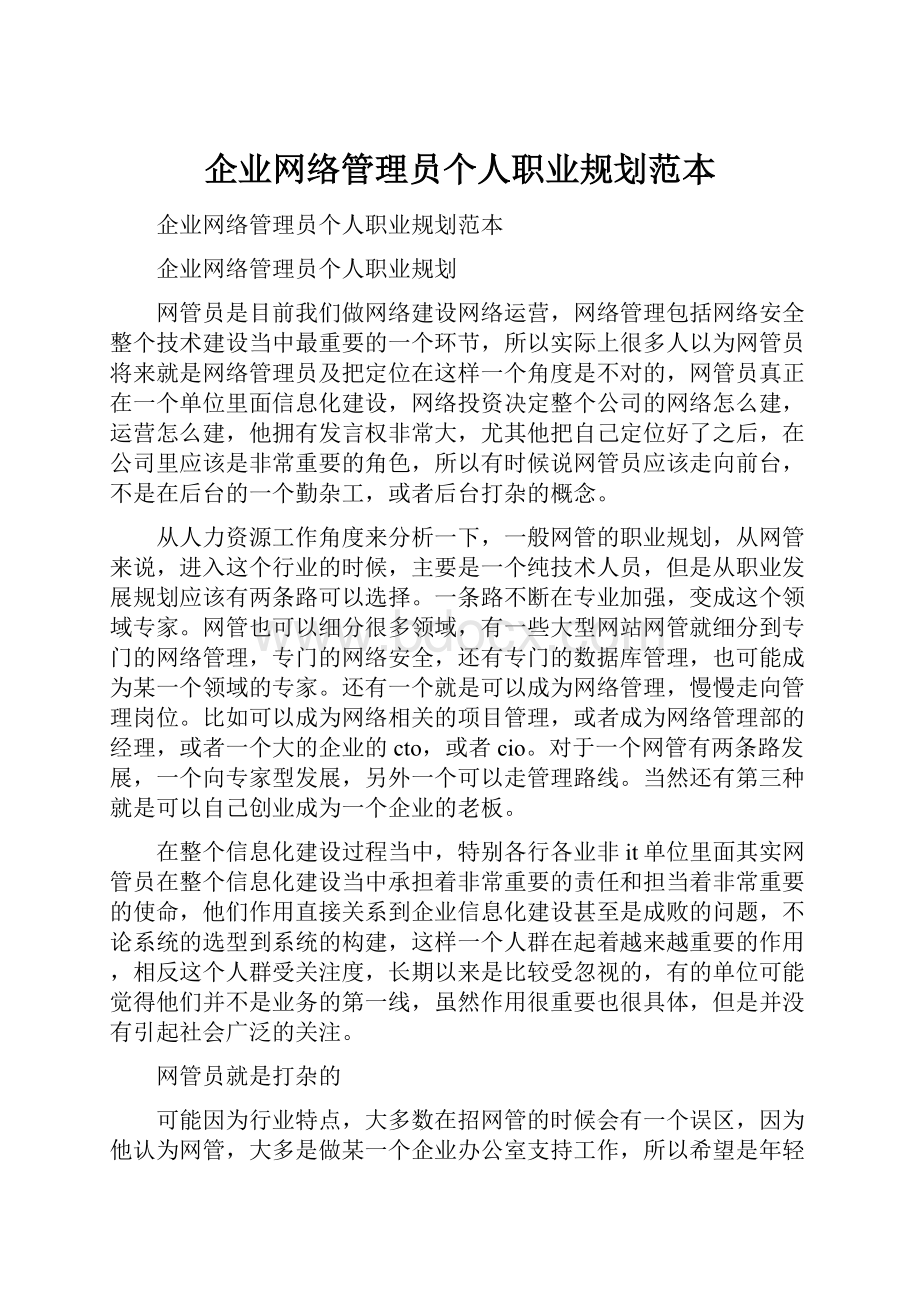 企业网络管理员个人职业规划范本.docx_第1页