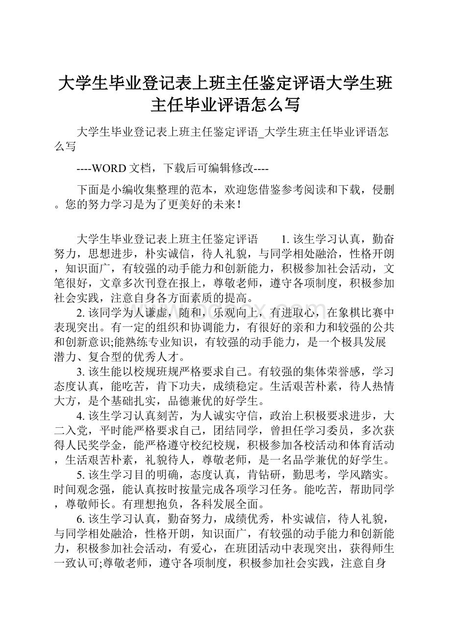 大学生毕业登记表上班主任鉴定评语大学生班主任毕业评语怎么写.docx_第1页