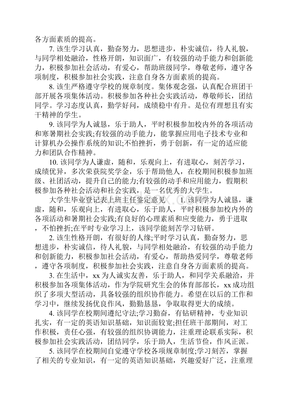 大学生毕业登记表上班主任鉴定评语大学生班主任毕业评语怎么写.docx_第2页