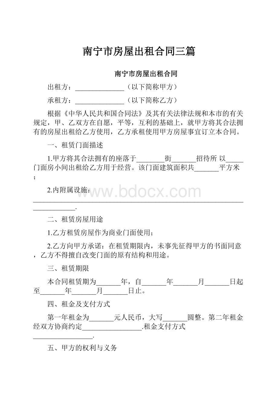 南宁市房屋出租合同三篇.docx_第1页