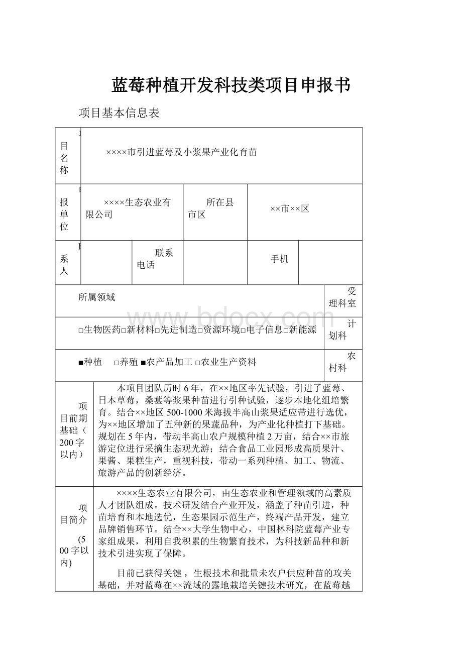 蓝莓种植开发科技类项目申报书.docx