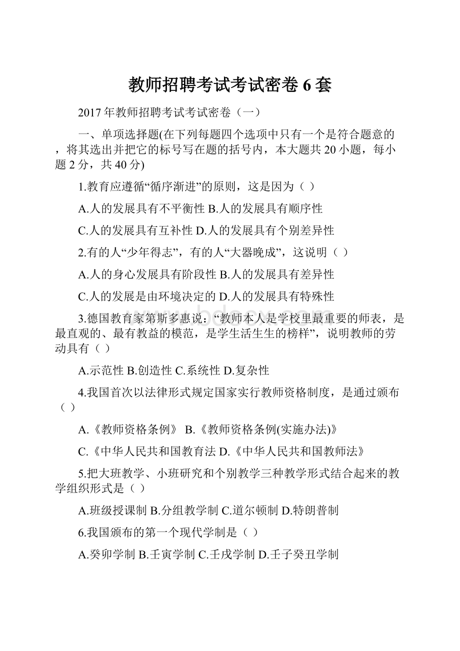 教师招聘考试考试密卷6套.docx_第1页