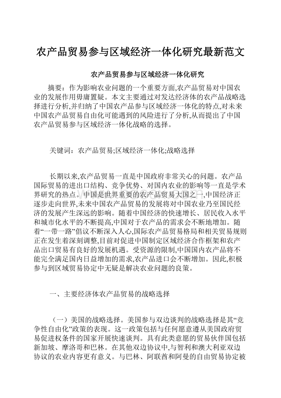 农产品贸易参与区域经济一体化研究最新范文.docx_第1页