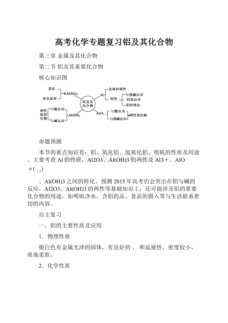 高考化学专题复习铝及其化合物.docx