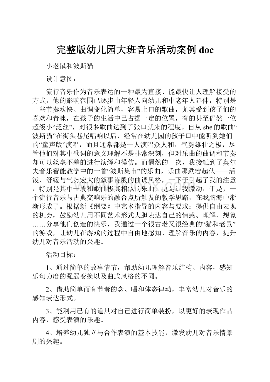 完整版幼儿园大班音乐活动案例doc.docx_第1页