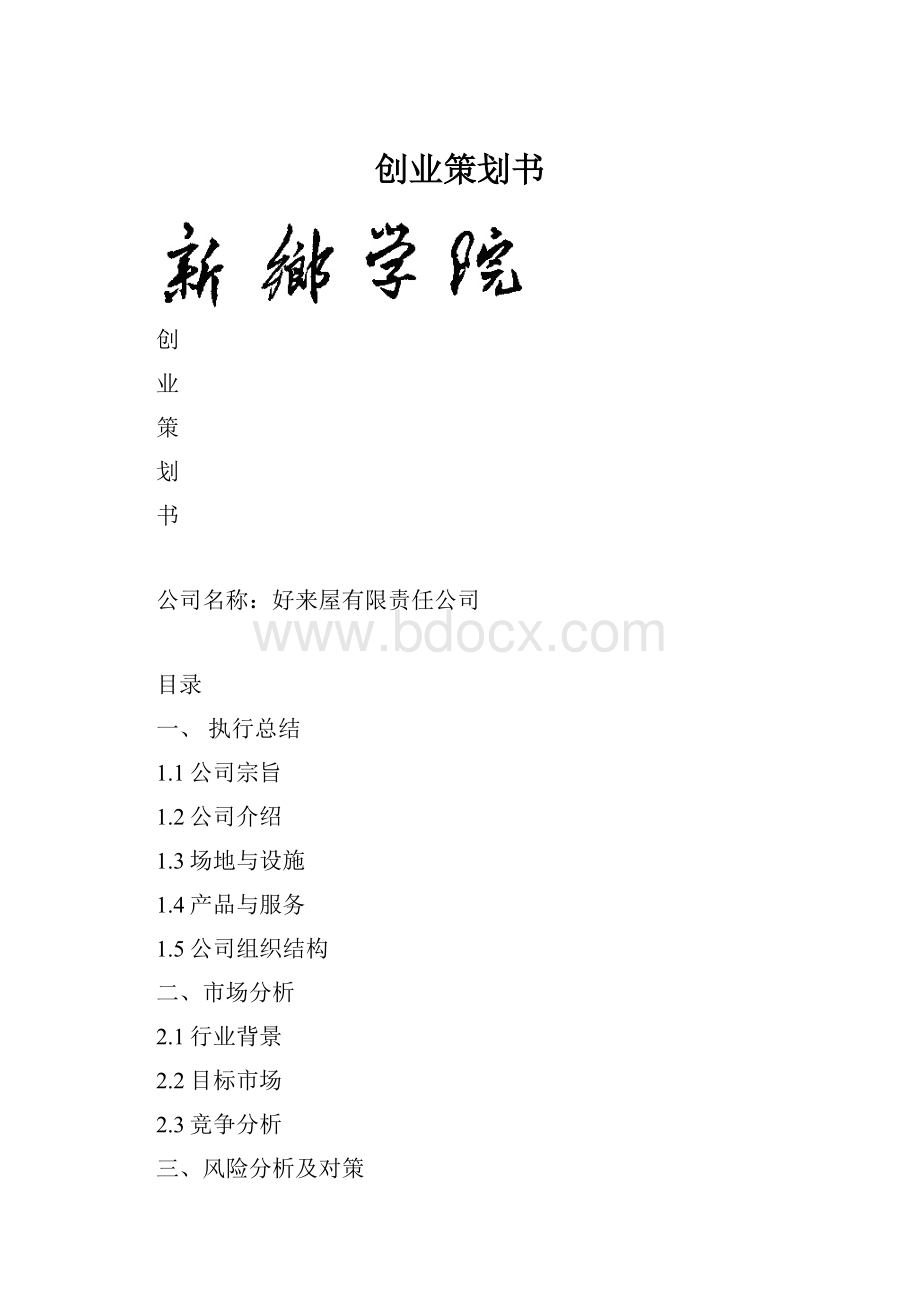 创业策划书.docx