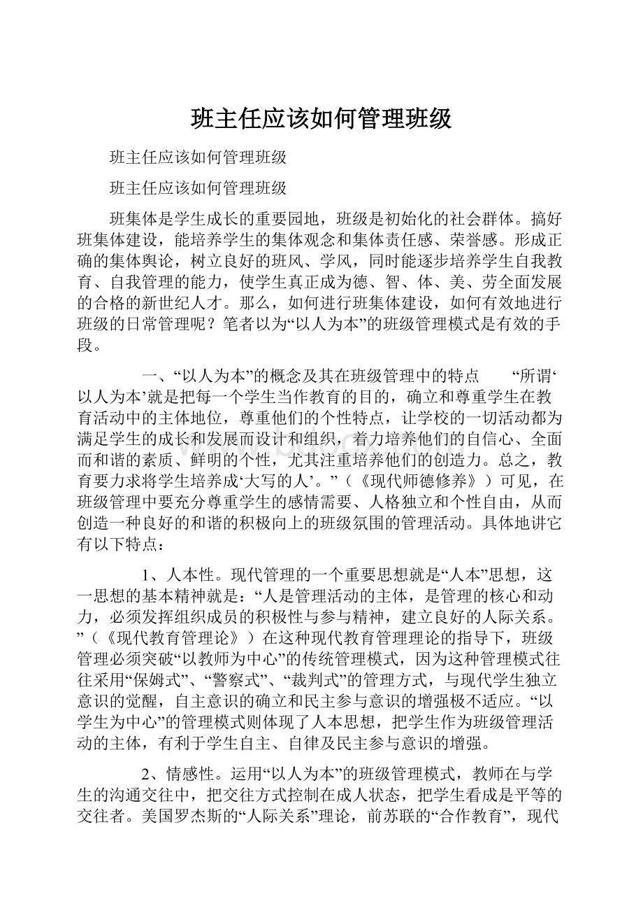 班主任应该如何管理班级.docx