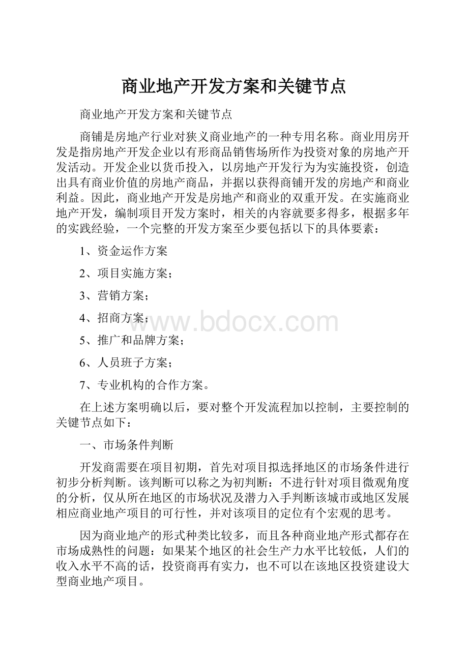 商业地产开发方案和关键节点.docx