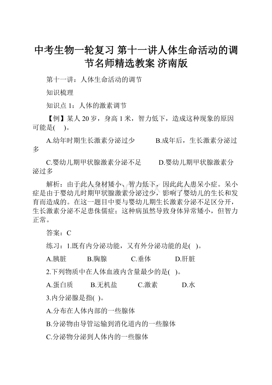 中考生物一轮复习 第十一讲人体生命活动的调节名师精选教案 济南版.docx