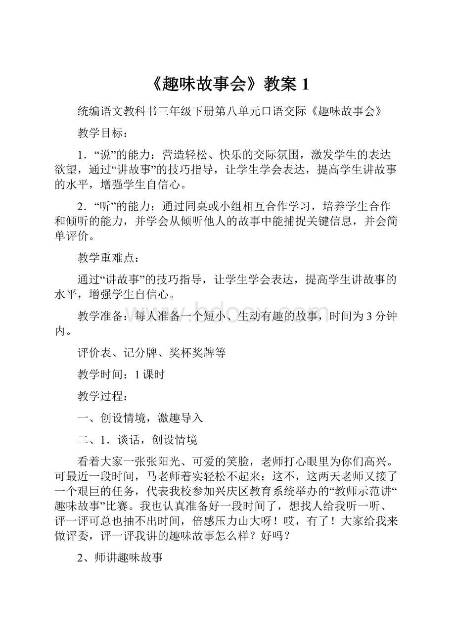 《趣味故事会》教案1.docx_第1页