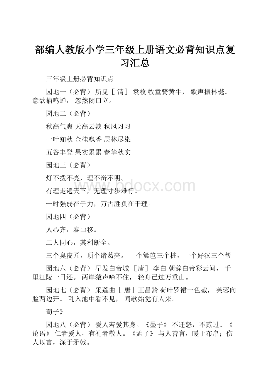 部编人教版小学三年级上册语文必背知识点复习汇总.docx