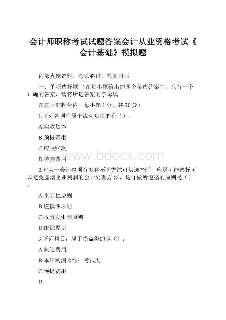 会计师职称考试试题答案会计从业资格考试《会计基础》模拟题.docx