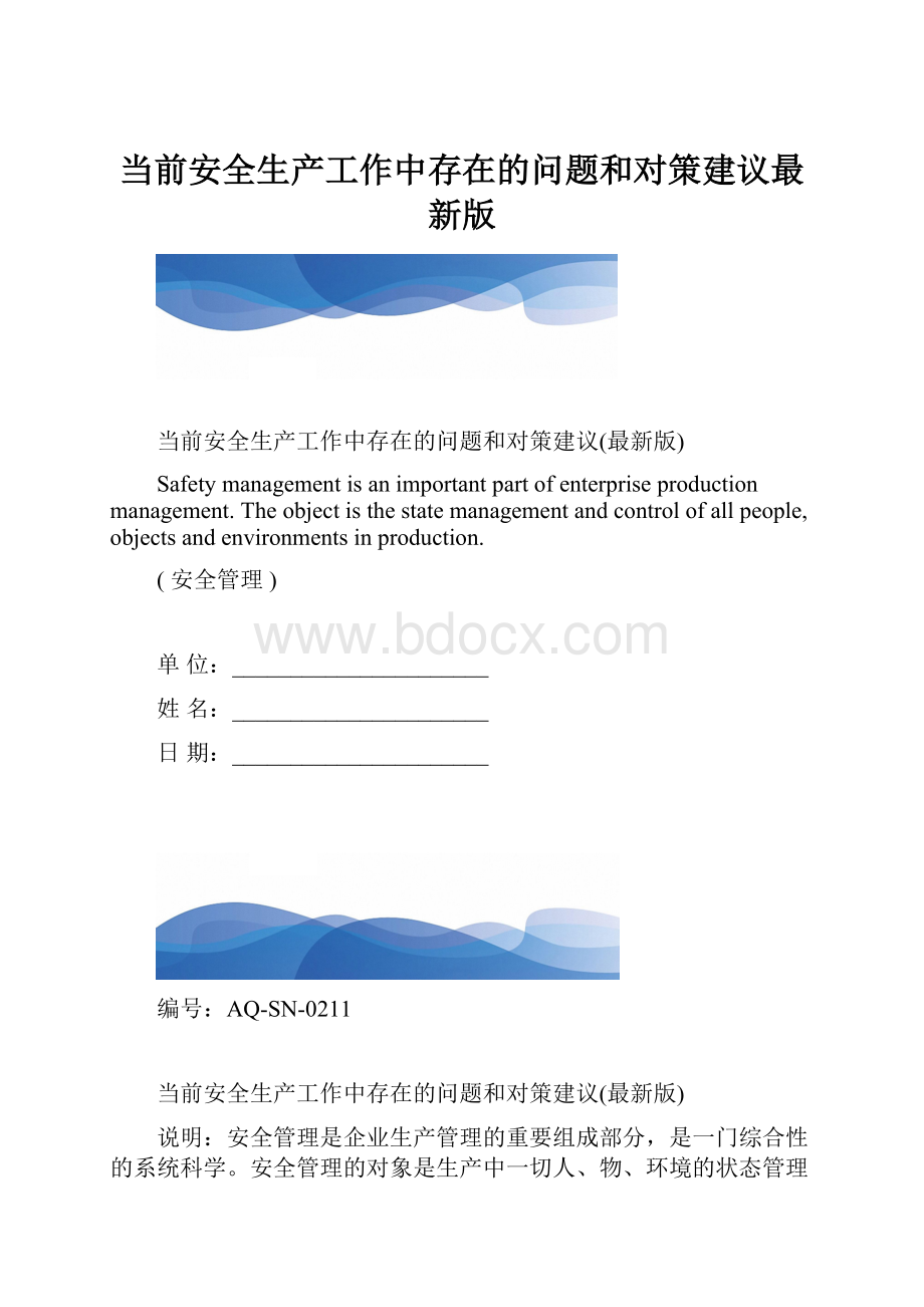 当前安全生产工作中存在的问题和对策建议最新版.docx