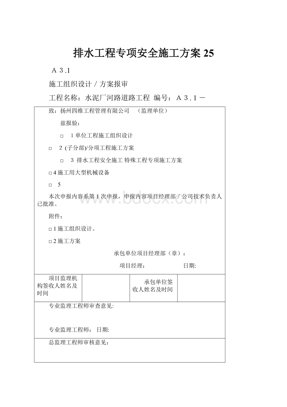 排水工程专项安全施工方案25.docx